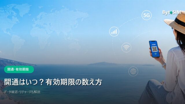 ByteSIMの開通と有効期限