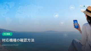 ByteSIMの対応機種