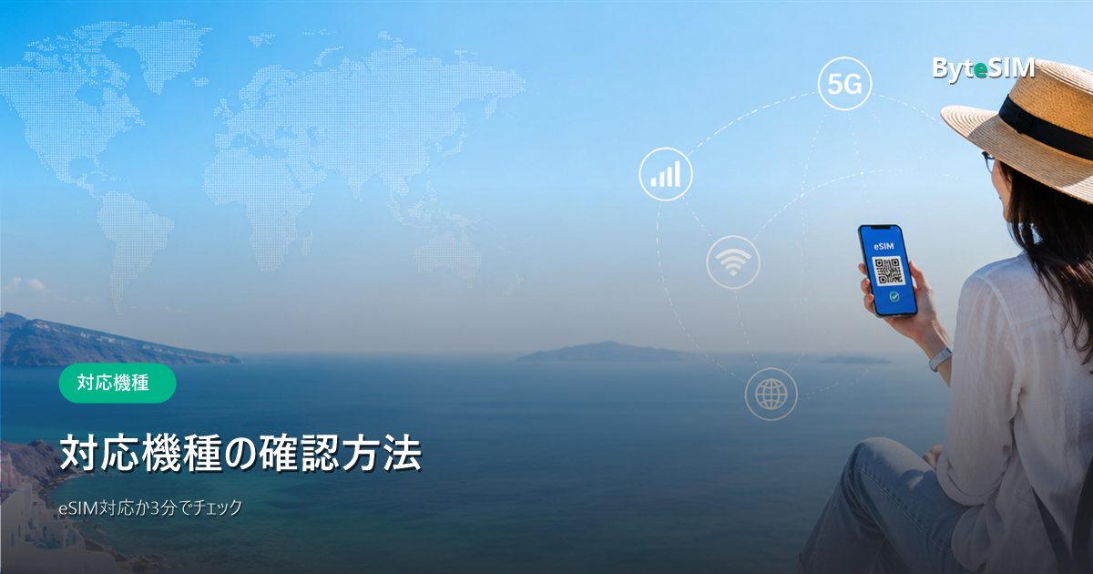 ByteSIMの対応機種