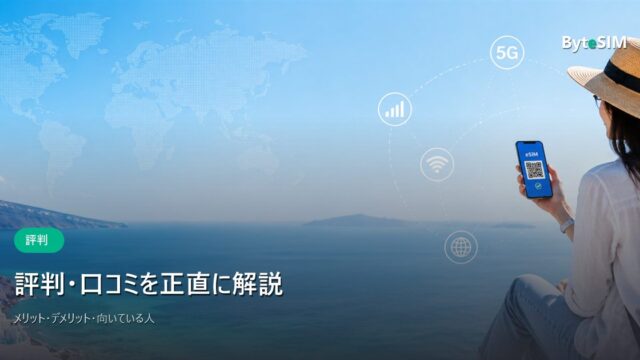ByteSIMの評判・口コミ